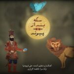 دانلود آهنگ پیوند به نام سکه بنداز